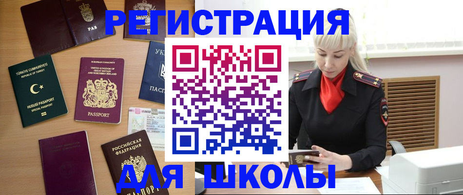 прописка для школы в Воронеже