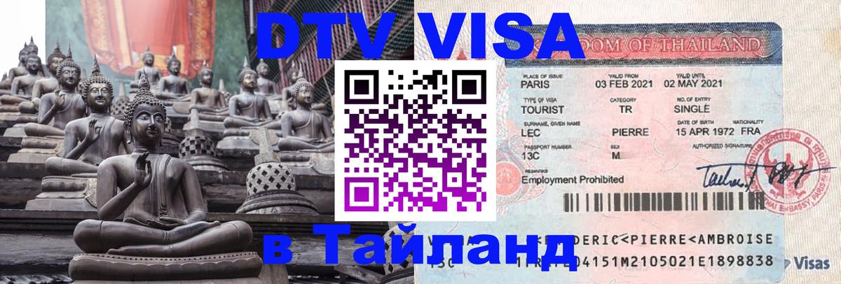 Visa ДТВ Тайланд помощь 