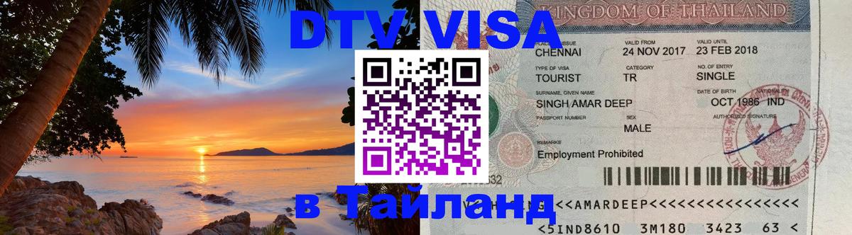 DTV Visa Тайланд купить 